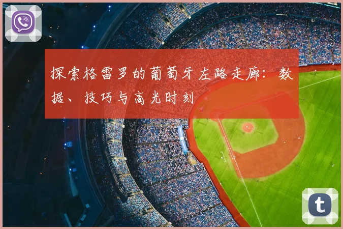 探索格雷罗的葡萄牙左路走廊：数据、技巧与高光时刻