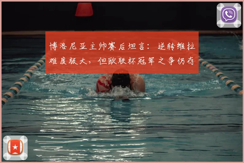 博洛尼亚主帅赛后坦言：逆转维拉难度极大，但欧联杯冠军之争仍存悬念