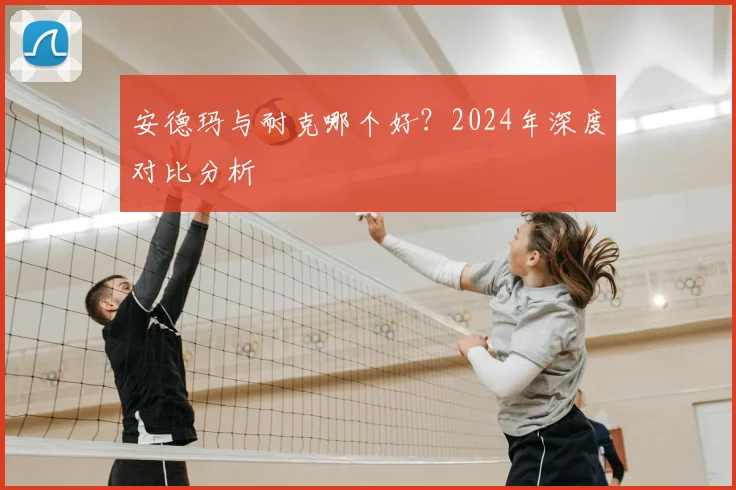 安德玛与耐克哪个好?2024年深度对比分析