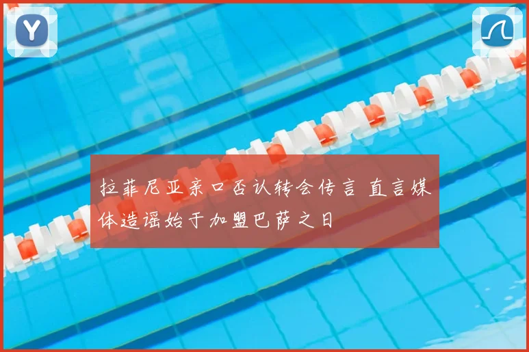 拉菲尼亚亲口否认转会传言 直言媒体造谣始于加盟巴萨之日