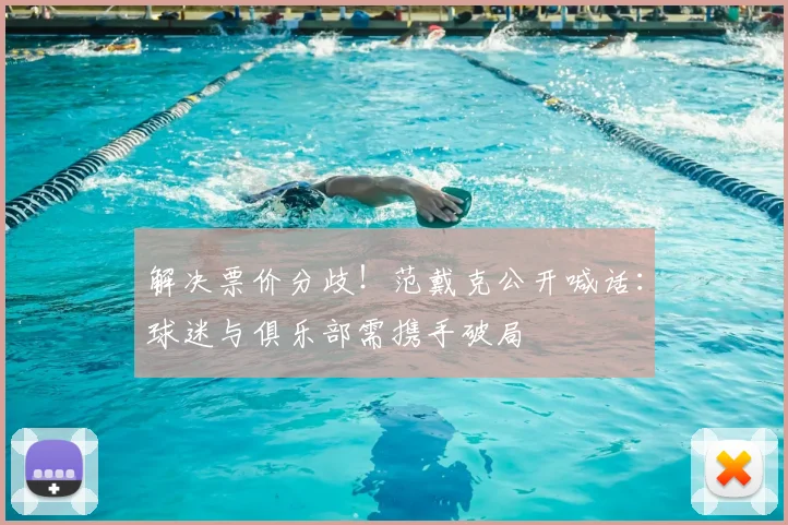 解决票价分歧！范戴克公开喊话：球迷与俱乐部需携手破局